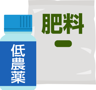 低農薬栽培