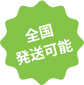 全国発送可能