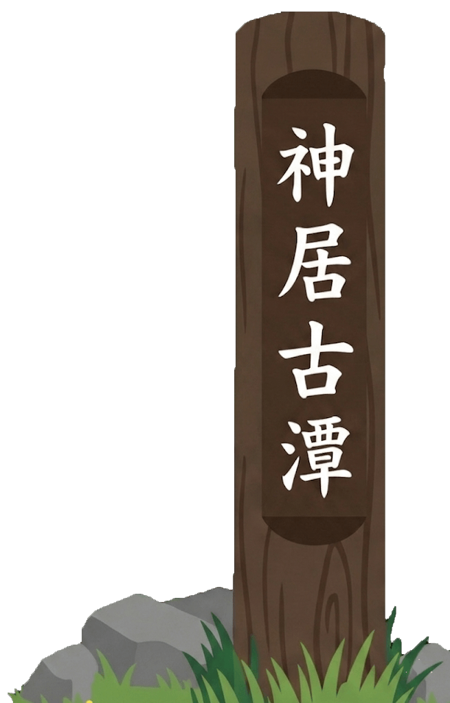 神居古潭