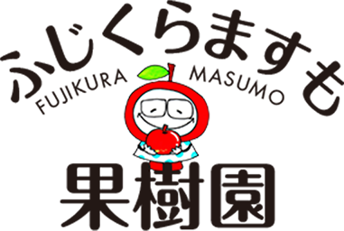 ふじくらますも果樹園