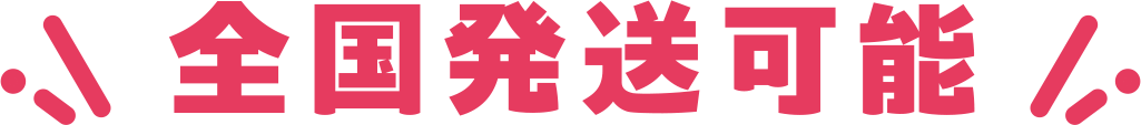全国発送可能